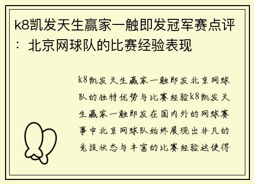 k8凯发天生赢家一触即发冠军赛点评：北京网球队的比赛经验表现