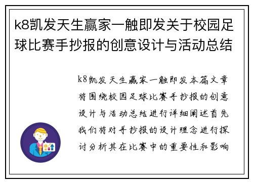 k8凯发天生赢家一触即发关于校园足球比赛手抄报的创意设计与活动总结分享