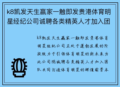 k8凯发天生赢家一触即发贵港体育明星经纪公司诚聘各类精英人才加入团队打造体育明星新未来