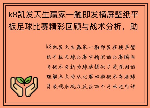 k8凯发天生赢家一触即发横屏壁纸平板足球比赛精彩回顾与战术分析，助力球迷更好理解赛事动态