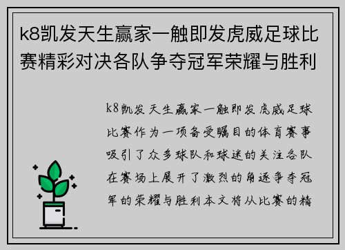 k8凯发天生赢家一触即发虎威足球比赛精彩对决各队争夺冠军荣耀与胜利