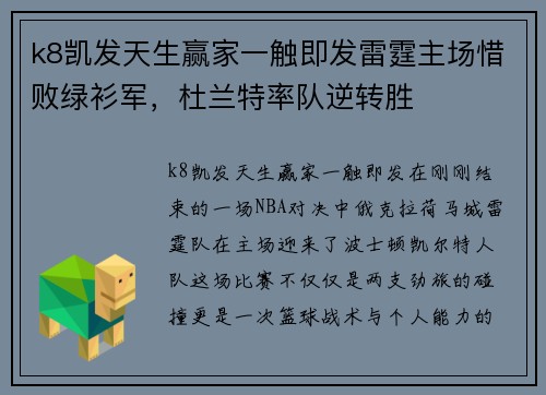 k8凯发天生赢家一触即发雷霆主场惜败绿衫军，杜兰特率队逆转胜