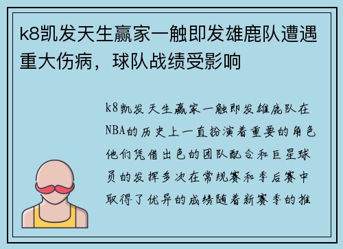 k8凯发天生赢家一触即发雄鹿队遭遇重大伤病，球队战绩受影响