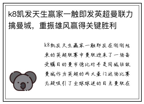 k8凯发天生赢家一触即发英超曼联力擒曼城，重振雄风赢得关键胜利