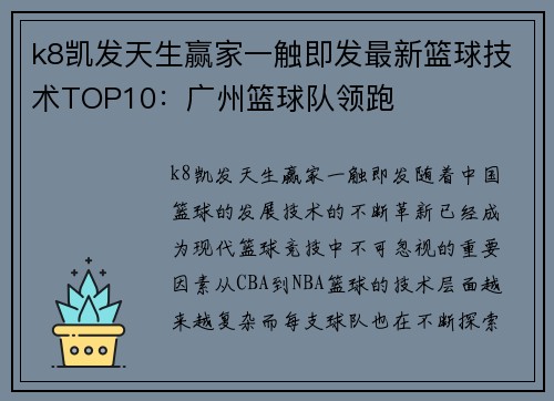k8凯发天生赢家一触即发最新篮球技术TOP10：广州篮球队领跑