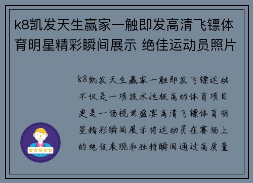 k8凯发天生赢家一触即发高清飞镖体育明星精彩瞬间展示 绝佳运动员照片集锦