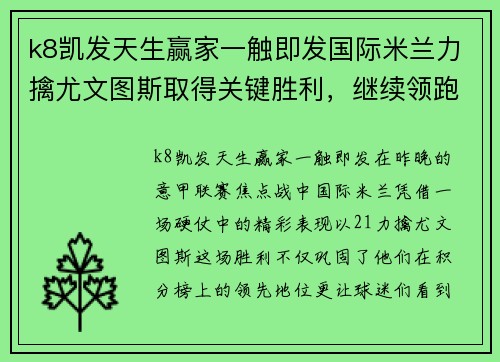 k8凯发天生赢家一触即发国际米兰力擒尤文图斯取得关键胜利，继续领跑意甲积分榜