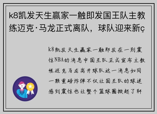 k8凯发天生赢家一触即发国王队主教练迈克·马龙正式离队，球队迎来新篇章
