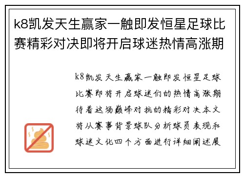 k8凯发天生赢家一触即发恒星足球比赛精彩对决即将开启球迷热情高涨期待巅峰对抗