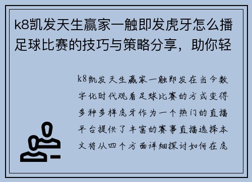 k8凯发天生赢家一触即发虎牙怎么播足球比赛的技巧与策略分享，助你轻松观看精彩赛事