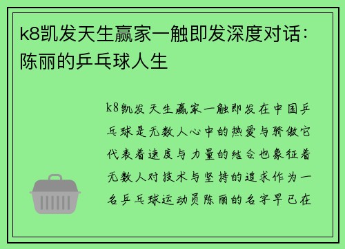 k8凯发天生赢家一触即发深度对话：陈丽的乒乓球人生