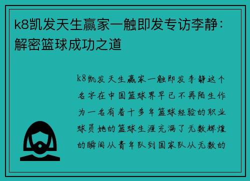 k8凯发天生赢家一触即发专访李静：解密篮球成功之道