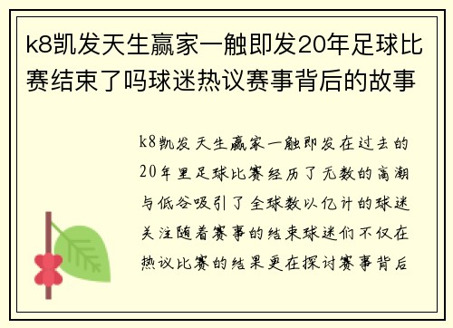 k8凯发天生赢家一触即发20年足球比赛结束了吗球迷热议赛事背后的故事与未来展望