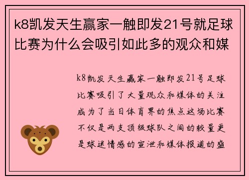 k8凯发天生赢家一触即发21号就足球比赛为什么会吸引如此多的观众和媒体关注