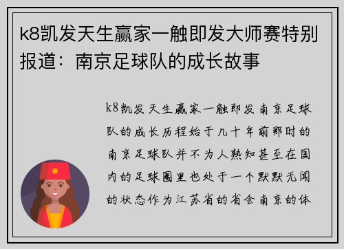 k8凯发天生赢家一触即发大师赛特别报道：南京足球队的成长故事