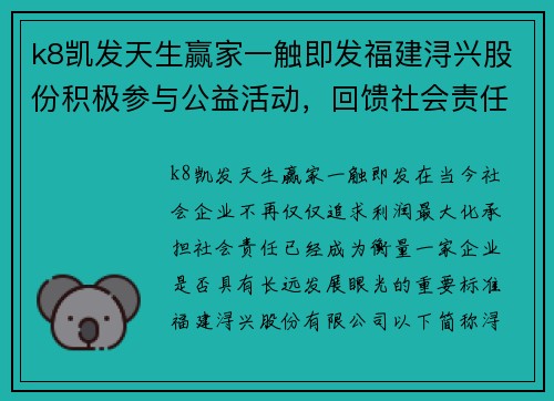 k8凯发天生赢家一触即发福建浔兴股份积极参与公益活动，回馈社会责任