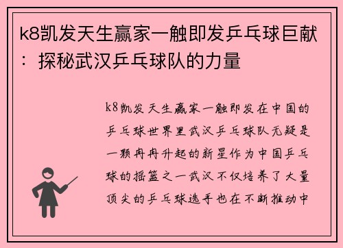 k8凯发天生赢家一触即发乒乓球巨献：探秘武汉乒乓球队的力量
