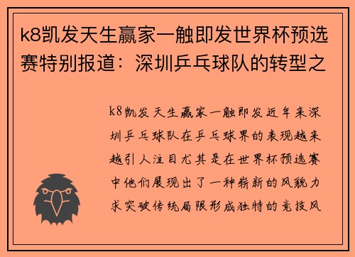 k8凯发天生赢家一触即发世界杯预选赛特别报道：深圳乒乓球队的转型之路