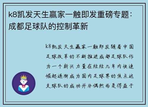 k8凯发天生赢家一触即发重磅专题：成都足球队的控制革新