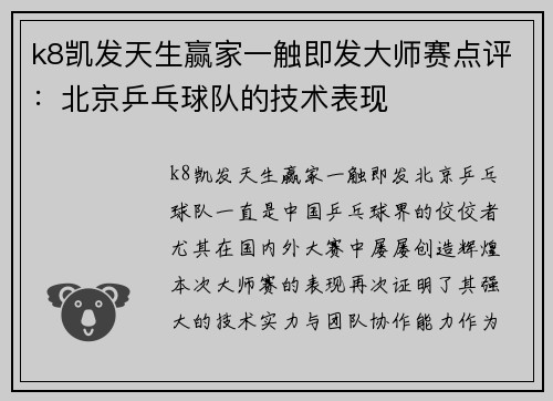 k8凯发天生赢家一触即发大师赛点评：北京乒乓球队的技术表现