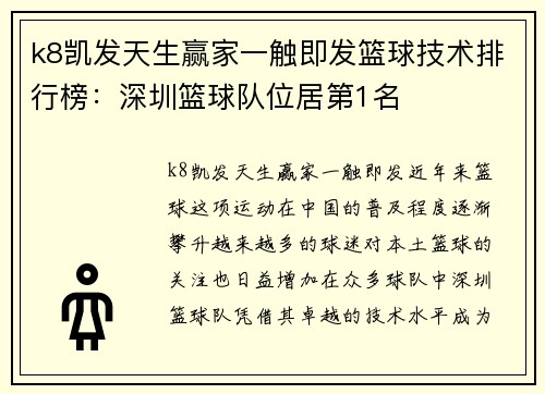 k8凯发天生赢家一触即发篮球技术排行榜：深圳篮球队位居第1名