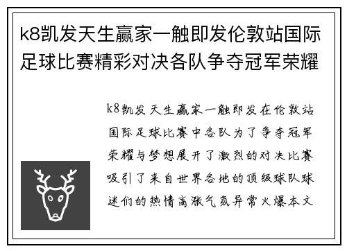 k8凯发天生赢家一触即发伦敦站国际足球比赛精彩对决各队争夺冠军荣耀与梦想