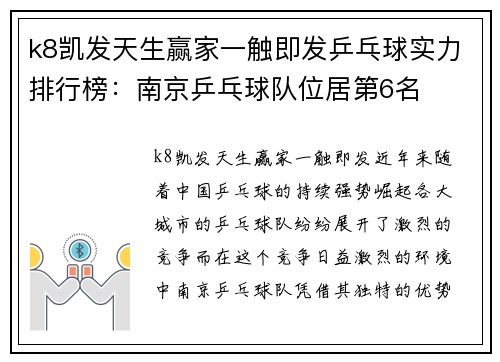 k8凯发天生赢家一触即发乒乓球实力排行榜：南京乒乓球队位居第6名