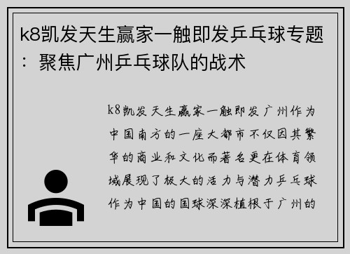 k8凯发天生赢家一触即发乒乓球专题：聚焦广州乒乓球队的战术