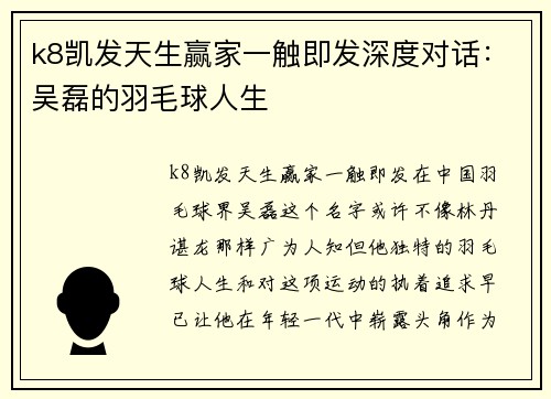 k8凯发天生赢家一触即发深度对话：吴磊的羽毛球人生