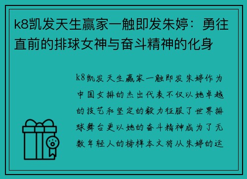 k8凯发天生赢家一触即发朱婷：勇往直前的排球女神与奋斗精神的化身