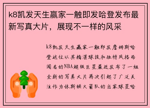k8凯发天生赢家一触即发哈登发布最新写真大片，展现不一样的风采