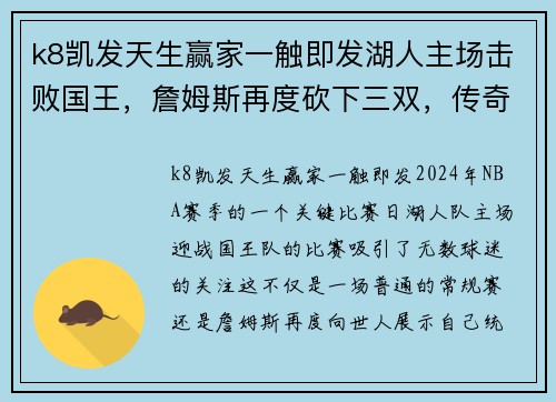 k8凯发天生赢家一触即发湖人主场击败国王，詹姆斯再度砍下三双，传奇再续