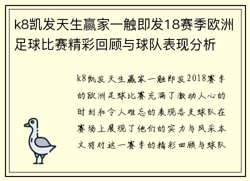 k8凯发天生赢家一触即发18赛季欧洲足球比赛精彩回顾与球队表现分析