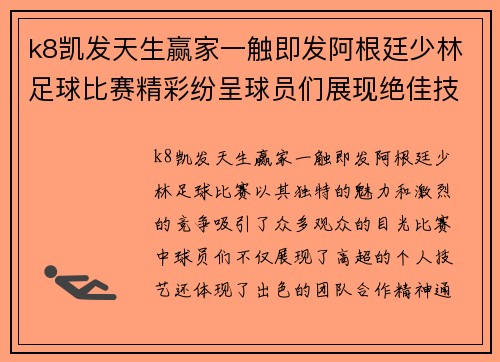 k8凯发天生赢家一触即发阿根廷少林足球比赛精彩纷呈球员们展现绝佳技艺与团队合作精神