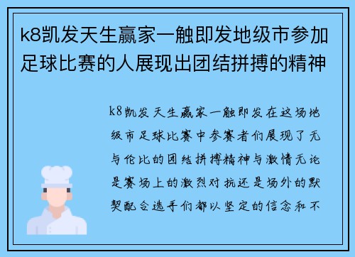k8凯发天生赢家一触即发地级市参加足球比赛的人展现出团结拼搏的精神与激情