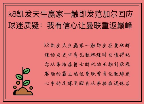 k8凯发天生赢家一触即发范加尔回应球迷质疑：我有信心让曼联重返巅峰