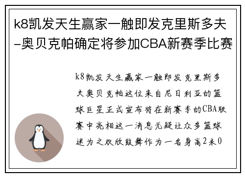 k8凯发天生赢家一触即发克里斯多夫-奥贝克帕确定将参加CBA新赛季比赛