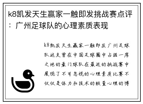 k8凯发天生赢家一触即发挑战赛点评：广州足球队的心理素质表现