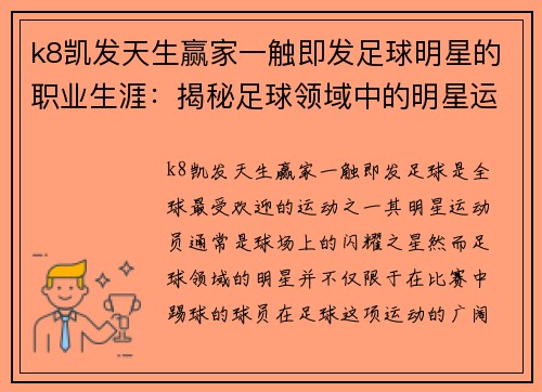 k8凯发天生赢家一触即发足球明星的职业生涯：揭秘足球领域中的明星运动员并非全是足球队员